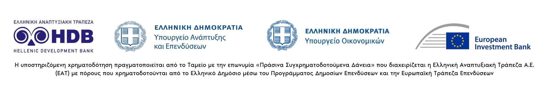 EAT Πράσινα Συγχρηματοδοτούμενα Δάνεια